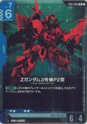 Zガンダム3号機P2型【R】