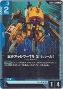 試作アッシマーTR-3［キハール］