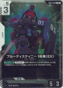 ブルーディスティニー1号機（EX）【R】