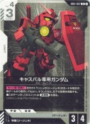 キャスバル専用ガンダム