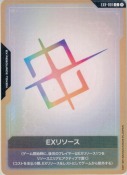 EXリソース