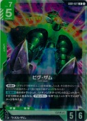 ビグ・ザム【R】