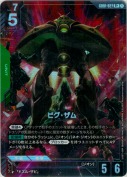 ビグ・ザム【R+】