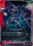 デュエルガンダム【R】