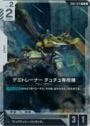 デミトレーナー チュチュ専用機【R】
