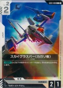スカイグラスパー（カガリ機）
