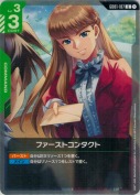 ファーストコンタクト