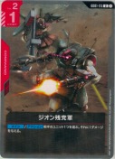 ジオン残党軍
