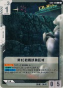 第13戦術試験区域