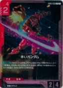 赤いガンダム【R】