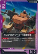 CGSモビルワーカー（指揮官機）