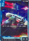 コア・ブースター（005）&コア・ブースター（006）