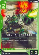 デミトレーナー チュチュ専用機