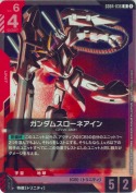 ガンダムスローネアイン【R】
