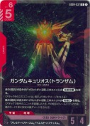 ガンダムキュリオス（トランザム）【R】