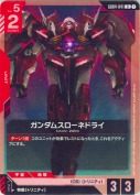 ガンダムスローネドライ