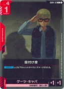 目付け役