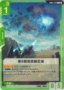 第9戦術試験区域