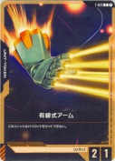 有線式アーム