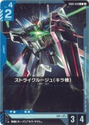 ストライクルージュ（キラ機）