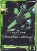 ジェガン（ケーラ機）