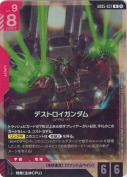デストロイガンダム【R】