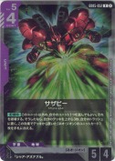 サザビー【R】