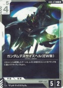 ガンダムデスサイズヘル（EW版）