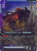 CGSモビルワーカー（指揮官機）【アッセンブルセット】