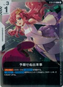 予期せぬ出来事【PR】