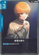 覚悟の表れ【SC01版】【再録(カード右上②表記)】