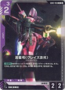 流星号（グレイズ改弐）【R】【SC01版】【再録(カード右上②表記)】