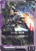 ガンダム・端白星【SC01版】【再録(カード右上②表記)】