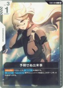 予期せぬ出来事【SC01版】【再録(カード右上②表記)】
