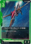 ウイングガンダム（バード形態）