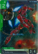 赤いガンダム【C+】