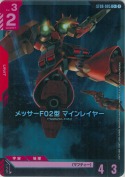 メッサーF02型 マインレイヤー【C+】【ST08】