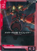 メッサーF02型 マインレイヤー【ST08】