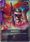 目覚める力【ST09ver.】【R】