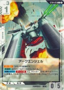 アークエンジェル【ST09ver.】