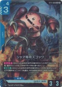 シャア専用ズゴック【LR】【ST11】