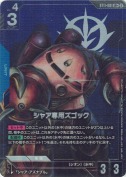 シャア専用ズゴック【LR+】【ST11】