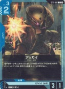 アッガイ【ST11】