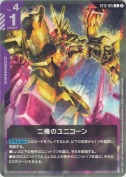 二機のユニコーン【ST12】