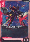 ガンダムスローネツヴァイ【ST13】