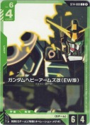 ガンダムヘビーアームズ改（EW版）【ST14】