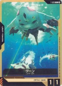 グーン【ST11】