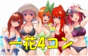 【予約販売】五等分の花嫁 4弾 一花 GR以下4コン
