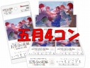 ごとカド3弾 五月 GR以下４コン