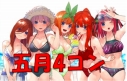 【予約販売】五等分の花嫁 4弾 五月 GR以下4コン